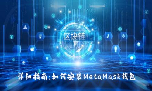 详细指南：如何安装MetaMask钱包