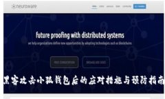 黑客攻击小狐钱包后的应对措施与预防指南