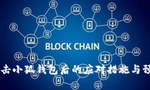 黑客攻击小狐钱包后的应对措施与预防指南