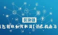 狗狗币钱包转账如何取消？详尽指南与注意事项