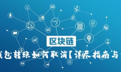 狗狗币钱包转账如何取消？详尽指南与注意事项