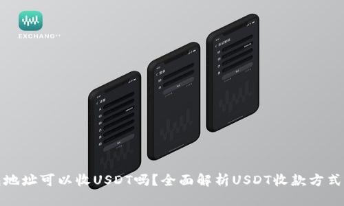只有钱包地址可以收USDT吗?全面解析USDT收款方式及其风险