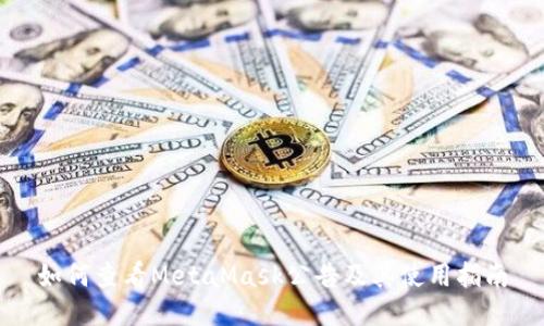 如何查看MetaMask公告及其使用指南