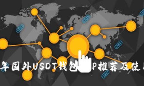 2023年国外USDT钱包APP推荐及使用指南