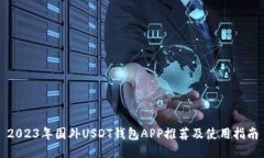 2023年国外USDT钱包APP推荐及使用指南