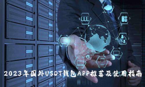 2023年国外USDT钱包APP推荐及使用指南