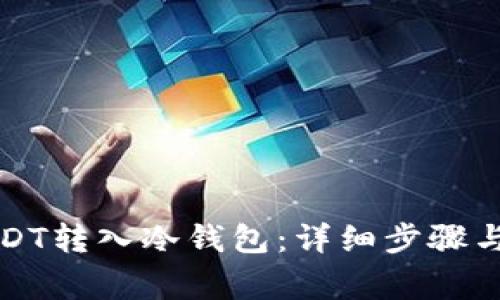 如何将USDT转入冷钱包：详细步骤与注意事项