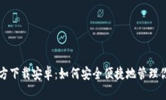 USDT钱包官方下载安卓：如何安全便捷地管理你的