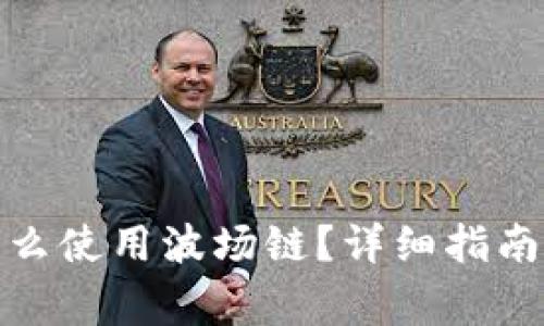 : 小狐狸钱包怎么使用波场链？详细指南与常见问题解析