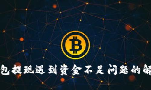 小狐钱包提现遇到资金不足问题的解决方案