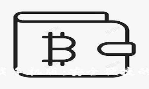 TRX波场币钱包下载手机版：安全便捷的数字资产管理工具