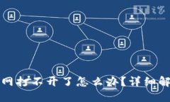 小狐钱包官网打不开了怎么办？详细解决方案指