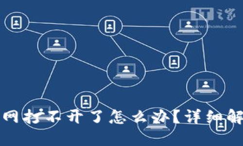 小狐钱包官网打不开了怎么办？详细解决方案指南