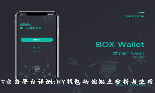 USDT交易平台评测：HY钱包的优缺点分析与使用指南
