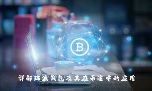 详解瑞波钱包及其在币途中的应用