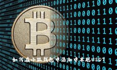 如何在小狐钱包中添加中本聪USDT