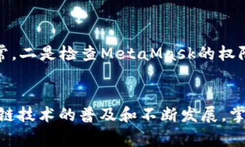 如何在iOS设备上安装MetaMask插件：详细指南与常见问题解答

iOS, MetaMask, 区块链, 加密货币/guanjianci

引言
在当今数字化时代，区块链和加密货币日益受到人们的关注。其中，MetaMask作为一种热门的加密货币钱包和去中心化应用（dApp）的浏览器插件，广泛应用于以太坊网络。虽然MetaMask最初是为了桌面浏览器设计的，但现在，我们也可以在iOS设备上访问MetaMask。本文将为您提供一个详细的指南，介绍如何在iOS设备上安装和使用MetaMask，同时解答一些常见问题。

第一步：了解MetaMask
在正式开始安装之前，首先了解一下MetaMask的基本功能和优势至关重要。MetaMask是一款开源的加密钱包，支持以太坊网络及其代币（如ERC20、ERC721等）。用户可以通过它安全地管理他们的加密资产，轻松连接到去中心化应用（dApps），并进行交易。此外，MetaMask还提供了种子短语，确保用户可以在丢失设备时恢复钱包。

第二步：在iOS设备上安装MetaMask
1. 在App Store中搜索MetaMask：打开您的iOS设备，访问App Store，使用搜索功能输入“MetaMask”。
2. 下载并安装：找到MetaMask应用后，点击下载，并根据提示完成安装。确保下载安装的是官方版本，以避免潜在的安全风险。
3. 创建或导入钱包：安装完成后，打开MetaMask应用，您可以选择创建一个新钱包或导入现有钱包。如果您是新用户，跟随屏幕上的说明创建新钱包，并确保妥善保存种子短语。
4. 设置密码：按照指导设置一个安全的密码，确保您的钱包安全。

第三步：配置钱包和安全性
为了确保您的资产安全，务必配置好您的MetaMask钱包：
1. 开启生物识别：您可以选择开启Touch ID或Face ID，以增加额外的安全层。
2. 设置备份：在创建钱包的过程中，您将获得备份短语，请仔细记录并存放在安全的地方，这对于后续找回钱包至关重要。

第四步：使用MetaMask进行交易
一旦安装并配置好MetaMask，您可以开始使用它进行加密货币交易。
1. 添加资产：在MetaMask中，您可以搜索并添加支持的ERC20代币，方便您查看资产余额。
2. 连接到去中心化应用：使用MetaMask连接到去中心化交易所（DEX）或其他dApp，您可以轻松交易或参与DeFi项目。
3. 发送和接收加密货币：MetaMask允许您随时发送或接收加密货币，只需输入接收方地址和金额即可。

常见问题解答

问题一：MetaMask安全吗？
安全性是每个加密钱包用户最关心的问题之一。MetaMask通过提供私钥托管和加密选项，确保用户资产的安全。用户的私钥仅存储在本地设备上，而不存储在服务器端，因此即使MetaMask的服务器被攻击，攻击者也无法访问用户的资产。然而，用户仍需采取额外的安全措施，例如使用强密码，定期备份钱包，以及警惕钓鱼网站和恶意软件。

问题二：如何恢复我的MetaMask钱包？
如果您的设备丢失或需要重装应用，您可以通过种子短语轻松恢复钱包。在安装MetaMask后，选择“恢复钱包”，输入您的种子短语，按照屏幕提示完成操作即可。请确保种子短语的安全性，因为任何人获取此信息都能访问您的钱包。

问题三：如何操作MetaMask中的交易？
在MetaMask中进行交易非常简单。您只需选择您想要发送的加密货币，输入接收方的地址和交易金额，确认交易。MetaMask会提示您输入交易费用（GAS费），您可以根据网络状况选择快速、标准或慢速交易。确认所有信息无误后，点击“发送”，交易就会被提交到以太坊网络。

问题四：MetaMask支持哪些加密货币和代币？
MetaMask主要支持以太坊及其所有基于以太坊的代币，包括ERC20和ERC721等类型的代币。随着以太坊生态系统的发展，MetaMask的兼容性也在不断扩展。此外，用户还可以通过钱包定制添加其它代币，只需输入相应的合约地址即可。

问题五：在使用MetaMask过程中常见的错误和解决方案是什么？
在使用MetaMask时，用户可能会遇到一些常见的技术问题，例如无法连接到dApp、交易失败、网络拥塞等。针对这些问题，用户可以尝试以下解决方案：一是确保网络连接正常，二是检查MetaMask的权限设置，三是在“设置”中切换至稳定的网络或进行节点切换。若问题持续存在，建议访问MetaMask的官方支持页面或寻求社区的帮助。

结语
MetaMask使用户能够轻松、安全地参与加密货币生态系统。通过上述指南，您应该能够顺利在iOS设备上安装并使用MetaMask，同时了解了一些常见问题的解答。随着区块链技术的普及和不断发展，掌握使用MetaMask能够为您提供更加广泛的数字资产管理和参与去中心化金融的机会。
