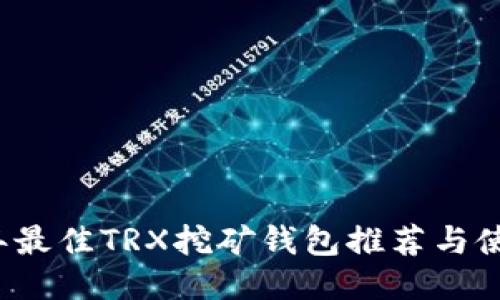 2023年最佳TRX挖矿钱包推荐与使用指南