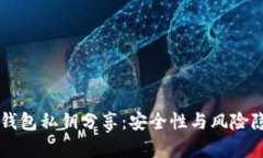 以太坊钱包私钥分享：安全性与风险隐患解析