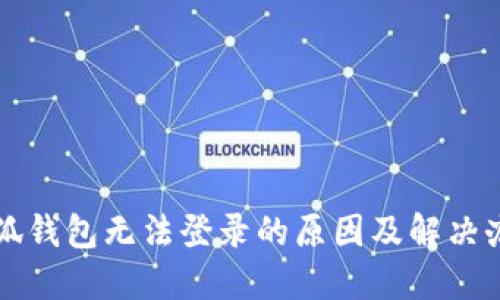 小狐钱包无法登录的原因及解决办法