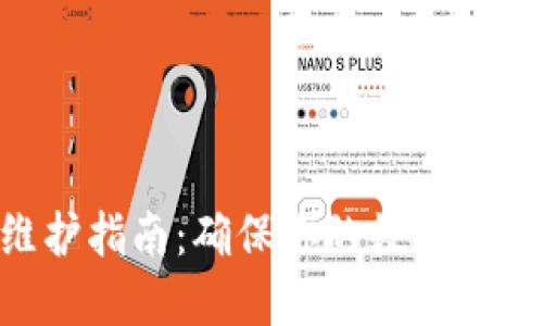 MetaMask维护指南：确保你的数字资产安全与畅通