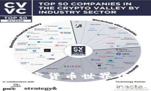   如何同步狗狗币钱包：完整指南与常见问题解答 / 
 guanjianci 狗狗币, 加密钱包, 同步, 数字货币 /guanjianci 

### 引言

随着数字货币的迅速发展，越来越多的人开始接触和使用各种加密货币。其中，狗狗币（Dogecoin）作为一种基础的加密货币，以其低廉的交易费用、快速的交易速度以及活泼的社区文化而受到广大用户的喜爱。为了有效管理和存储狗狗币，用户通常需要使用一个数字钱包。而同步狗狗币钱包则是确保您的资金安全、交易顺利的重要步骤。本指南将详细阐述如何同步狗狗币钱包，并为您提供相关问题的解答。

### 什么是狗狗币钱包？

狗狗币钱包是一种数字钱包，用于存储、接收和发送狗狗币。与传统银行账户不同，狗狗币钱包不受特定中央银行或金融机构的监管。按照功能的不同，狗狗币钱包可以分为以下几类：

1. **热钱包**：这类钱包通常是在线钱包，用户可以通过互联网快速访问。这使得热钱包在存取狗狗币时非常便利，但安全性相对较低。

2. **冷钱包**：冷钱包是一种离线钱包，通常是硬件设备或纸质钱包，能够更好地保护用户的数字资产，适合长期存储。

3. **移动钱包**：这种钱包应用于移动设备，操作简单，方便用户在日常生活中使用。

4. **桌面钱包**：这种钱包需要安装在电脑上，具有较高的安全性和丰富的功能。

### 如何同步狗狗币钱包？

同步狗狗币钱包的目的是让您可以随时查看、发送和接收狗狗币。以下是同步狗狗币钱包的详细步骤：

#### 第一步：下载和安装钱包

您需要先下载狗狗币的钱包软件。根据您的操作系统（Windows、Mac、Linux等）去官网下载相应的版本。安装完成后，打开钱包应用程序。

#### 第二步：创建新钱包或导入现有钱包

在首次打开狗狗币钱包时，您可以选择创建一个新钱包或导入现有的钱包。如果您选择新建钱包，请务必记住生成的助记词或私钥，以便日后恢复。如果您有一个现有的钱包，请按照应用中的提示导入你的私钥或助记词。

#### 第三步：同步钱包

狗狗币钱包会自动开始同步过程。同步的时间长短取决于您的网络速度以及区块链的规模。一般来说，您将在几分钟内整合最新的交易记录和余额。在此期间，您可以继续使用其他功能。

#### 第四步：确认同步状态

在完成同步后，请检查您的钱包余额以确认同步是否成功。您可以在钱包界面查看到最新的交易记录和余额信息。

### 常见问题解答

在同步狗狗币钱包的过程中，用户可能会遇到一些常见的问题。以下是针对其中五个问题的详细解答。

#### 问题一：钱包同步需要多长时间？

同步狗狗币钱包的时间因多种因素而异，包括您的网络速度、设备性能以及狗狗币网络的当前状态。一般情况下，完整同步可能需要几分钟到几个小时不等。建议您在同步时保持网络连接畅通，并定期检查同步状态。

#### 问题二：如果同步失败，我该怎么办？

如果同步狗狗币钱包失败，可以尝试以下步骤：

1. **重启钱包应用程序**：查看是否可以通过重启更新钱包状态。

2. **检查网络连接**：确保您的设备与稳定的互联网连接。

3. **更新钱包版本**：访问官方网站，查看是否有最新版本的狗狗币钱包。未更新的版本可能会导致同步问题。

4. **清除缓存**：在一些情况下，钱包缓存会造成问题。您可以尝试清除应用的缓存，然后重启应用。

5. **寻求社区帮助**：访问狗狗币官方论坛或社交媒体群组，查看是否有其他用户遇到类似问题，并获取解决方案。

#### 问题三：如何确保钱包的安全性？

保护您的狗狗币钱包安全至关重要。有几种方法可以提高钱包的安全性，包括：

1. **使用强密码**：为您的钱包设置一个强密码，避免使用简单的密码组合。

2. **启用双重身份验证**：如果钱包支持双重身份验证，建议您务必开启。

3. **定期备份钱包**：定期备份钱包文件和助记词，以防丢失或损坏。

4. **避免在公共网络下进行交易**：在公共Wi-Fi下进行交易时，您的钱包最容易受到攻击。尽量使用私人网络。

5. **更新防病毒软件**：确保您的设备上安装了最新的防病毒软件，以防止恶意软件的攻击。

#### 问题四：我能在多个设备上使用同一个钱包吗？

是的，您可以在多个设备上使用同一个狗狗币钱包，但前提是您需正确同步钱包。您可以：

1. **在每个设备上安装钱包**：下载并在所有设备上安装同一款狗狗币钱包软件。

2. **使用相同的助记词或私钥**：在不同设备上导入相同的助记词或私钥，以便同步相同的余额和交易历史。

3. **保持定期同步**：在每个设备上定期进行同步，以确保各设备间的数据保持一致。

#### 问题五：如何处理狗狗币钱包的交易延迟？

交易延迟可能会因网络拥堵、矿工费用设置不当等原因导致。以下是一些解决方案：

1. **增加矿工费用**：在发送交易时，选择较高的矿工费用以提高交易的确认优先级。

2. **查看网络状态**：在狗狗币的钱包应用或相关网站中查看当前的网络状态，了解交易排队情况。

3. **使用交易追踪工具**：一些在线工具可以帮助您追踪交易状态，及时了解交易是否已确认。

4. **考虑重新发送交易**：在长时间未被确认的情况下，可以考虑取消并重新发送该笔交易。

### 结语

同步狗狗币钱包是确保您能顺利管理数字资产的重要步骤。通过深入了解同步流程和常见问题的解决办法，您将在使用狗狗币钱包时更加得心应手。希望本指南能为您提供有价值的信息，使您在加密货币世界中更为顺利。记得始终保持警惕，保护好您的钱包安全，以便自由享受狗狗币带来的乐趣与收益。