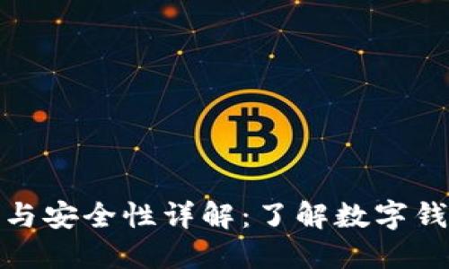 小狐钱包限额与安全性详解：了解数字钱包的使用体验