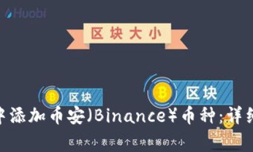 如何在 MetaMask 中添加币安（Binance）币种：详细指南与常见问题解答