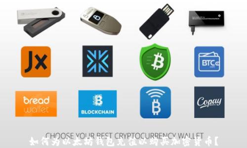 
如何为以太坊钱包充值以购买加密货币？