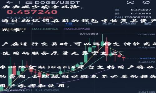 以太坊钱包上线时间及其发展历程详解

以太坊钱包,加密货币,区块链,ETH钱包/guanjianci

一、以太坊钱包的背景与发展
以太坊是一个开源的区块链平台，旨在通过智能合约技术实现去中心化的应用程序。在2015年，以太坊的发布为加密货币市场带来了新的机遇和挑战。而以太坊钱包作为与以太坊网络互动的重要工具，其上线时间及功能演变是一个重要的研究课题。

在以太坊的早期阶段，用户只能通过比较复杂的方式访问其网络，交易和存储以太币（ETH）的需求促使了以太坊钱包的开发。最初的以太坊钱包并不如现在的多样化，其功能较为单一。然而，随着用户的增加和技术的进步，钱包的种类和功能也不断丰富。

二、以太坊钱包的上线时间
以太坊钱包的正式上线时间可以追溯到2015年，当时随着以太坊网络的发布，第一个官方钱包也随之推出。这种钱包主要是为了满足用户在以太坊网络上进行交易和持有以太币的需求。最初的以太坊钱包的用户界面相对简单，但随着时间的推移，开发者不断对其进行，以提升用户体验。

值得注意的是，虽然以太坊钱包的官方版本在2015年上线，但在以太坊推出之前，社区中已经出现了一些非官方的钱包。这些钱包各有特色，提供了不同的功能和安全性，帮助用户更方便地存储和交易以太币。

三、以太坊钱包的类型与功能
随着以太坊生态系统的发展，钱包的种类和功能也不断丰富。目前，以太坊钱包主要可以分为以下几类：

h41. 热钱包/h4
热钱包是指通过互联网连接的以太坊钱包，用户可以随时随地进行交易。这类钱包的操作简单，被广泛应用于日常交易，如Metamask、MyEtherWallet等。尽管热钱包使用便捷，但由于其与互联网连接，安全性相对较低。

h42. 冷钱包/h4
冷钱包是将私钥存储在离线设备中，如硬件钱包或纸钱包。这种钱包在安全性上有显著优势，使得用户的资产更不容易受到黑客攻击。Ledger、Trezor等是较为知名的硬件钱包品牌。虽然冷钱包的使用不够方便，但对于长期持有者或大额投资者来说是安全的首选。

h43. 移动钱包/h4
移动钱包是专门为手机用户设计的以太坊钱包应用。这种钱包方便用户随时随地管理自己的以太币资产。常见的移动钱包有Trust Wallet和Coinomi等。移动钱包通常也包括一些附加功能，比如代币交换、项目的参与等。

h44. 桌面钱包/h4
桌面钱包则是安装在个人电脑上的软件，功能丰富且安全性较高。用户可以完全控制自己的私钥，但使用时需防范恶意软件和病毒。以太坊官方推荐的以太坊钱包客户端就是桌面钱包的一种。

四、以太坊钱包的安全性分析
以太坊钱包的安全性是用户非常关心的话题。由于加密货币交易的不可逆性，一旦资产被盗，通常无法追回。因此，选择一个安全性高的钱包至关重要。

首先，用户应该选择一个信誉良好的钱包，查看开发团队的背景和社区反馈。其次，用户必须妥善保管自己的私钥和助记词，切勿随便分享或存储在不安全的地方。此外，使用多重签名和2FA（双重认证）功能也能提高钱包的安全性。

五、以太坊钱包的未来展望
随着以太坊2.0的推进及区块链技术的进一步发展，以太坊钱包也将不断演进。未来可能会出现更多功能强大、兼容性强的去中心化钱包，用户体验将进一步改善。同时，安全技术的进步也能为用户提供更为全面的保护。

六、可能相关的问题

1. 以太坊钱包如何选择？
选择合适的以太坊钱包主要取决于用户的使用需求和安全偏好。首先，用户需要评估自己是短期交易还是长期投资。如果是短期交易，热钱包可能更适合，但安全性较低。长期投资者应考虑冷钱包以提升安全性。

其次，要考虑钱包的易用性。一些钱包如Metamask操作简单，适合新手，而其他如Gnosis Safe则适合有一定技术背景的用户。此外，用户还应查看钱包是否支持与以太坊上其他项目的兼容性，以及是否支持多种代币。

2. 以太坊钱包的安全措施有哪些？
以太坊钱包的安全措施主要包括：私钥保护、双重认证以及定期更新钱包软件。用户应使用强密码，并保持私钥的离线存储。同时，尽量避免在公共Wi-Fi下进行交易，以防止信息被截获。

此外，选择支持多重签名的以太坊钱包，可以增加黑客攻击的难度。此外，相关的安全补丁和更新重要性不言而喻，及时更新将大大减少安全风险。

3. 如何恢复丢失的以太坊钱包？
通常情况下，如果使用者丢失了以太坊钱包的私钥或助记词，恢复的可能性是相当小的。然而，如果还保留着助记词，用户可以通过助记词在新的钱包中恢复其资产。对于没有助记词的用户来说，遗失的资产几乎不可追回。

因此，建议用户在创建钱包时，延长备份时间，将助记词写在纸上，存放在安全的位置，确保存取方式的多样性可以增加找回的几率。

4. 以太坊钱包的费用如何？
以太坊钱包的费用主要依赖于用户进行的交易。交易费用通常称为“Gas费”，由以太坊网络的拥堵程度和交易复杂性决定。用户在进行交易时，可以选择支付较高的Gas费以加快交易速度，或者设定较低的费用以降低支出。

此外，一些钱包可能会收取一定的手续费，尤其在涉及代币交换等服务时。因此，用户需仔细研究各钱包的相关费用信息，确保使用的服务尽量无异常支出。

5. 以太坊钱包是否可以转账给其他区块链？
以太坊钱包交易主要是基于以太坊网络，转账只能在以太坊网络内进行，不能直接转账给其他区块链。然而，有些交易所或去中心化金融（DeFi）平台支持用户将以太坊资产交换到其他区块链资产。用户可以通过这些平台，将其以太币或ERC20代币兑换为其他区块链的资产。

在进行跨链交易时，用户需谨慎选择平台，确保其安全性和可靠性，以防资金损失。同时用户还需要注意交易过程中可能产生的费用，合理规划以避免不必要的损失。

就以上内容，本文详细讨论了以太坊钱包的上线时间、类型与功能、安全性以及未来展望，提供了丰富的信息和解决方案以供用户参考和使用。