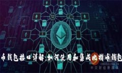 比特币钱包接口详解：如何使用和集成比特币钱