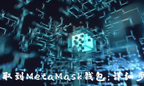   
如何将USDT提取到MetaMask钱包：详细步骤与注意事项