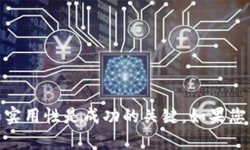 有包容性，能产生价值。同时，保持内容的原创性和实用性是成功的关键。如果您有兴趣或需要更多特定信息或调整，欢迎告诉我！ 