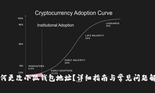 如何更改小狐钱包地址？详细指南与常见问题解答