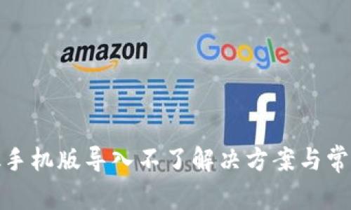 Metamask手机版导入不了解决方案与常见问题解析
