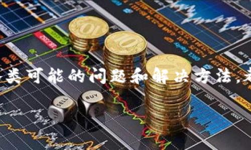  USDT钱包内转账：安全、快捷的数字货币交易方式 / 
 guanjianci USDT, 钱包转账, 数字货币, 区块链技术 /guanjianci 

### 什么是USDT钱包内转账？

USDT，全称Tether，是一种基于区块链技术的稳定币，它的价值与实际货币（例如美元）挂钩，旨在实现数字货币的稳定性。USDT作为一种被广泛接受的数字货币，在各种交易所和应用中都得到了广泛使用。

USDT钱包则是存储和管理USDT的数字钱包，用户通过此钱包可以进行USDT的接收、发送、存储和转账等操作。钱包内转账指的是在同一个钱包内，不同账户之间进行转账，这一过程通常无需经过第三方或交易所，从而提升了交易的效率和安全性。

### USDT钱包内转账的优势

USDT钱包内转账有多个显著的优势，特别是在速度和费用方面。首先，由于转账是在同一个钱包内部进行，交易处理速度极快，通常可以在几秒内完成。另外，由于没有第三方的介入，相关的转账费用也相对较低，很多平台甚至提供免费的内部转账服务。

此外，隐私性也是USDT钱包内转账的一大亮点。在内部转账中，用户的个人信息相对较为保密，只需提供钱包地址即可进行转账，这使得用户更加安心，同时也降低了信息泄漏的风险。

### 如何进行USDT钱包内转账？

进行USDT钱包内转账的步骤相对简单，通常可以通过以下几个步骤完成：

1. **登录钱包**：首先，用户需要登录自己的USDT钱包，可以是硬件钱包、软件钱包或是交易所提供的钱包服务。
  
2. **选择转账功能**：登录后，找到转账或发送的功能选项，通常在主界面上很容易找到。

3. **输入接收地址**：在转账页面，用户需要输入接收者的USDT钱包地址。确保输入的地址准确无误，以免造成资产损失。

4. **输入转账金额**：接着，用户需要输入希望转账的USDT数量，可以查看钱包内余额，保证转账金额在可用余额之内。

5. **确认转账**：在确认所有信息正确后，用户可以点击确认或发送按钮，系统会展开处理。大多数钱包会提供交易确认信息，用户可以在交易记录中查看。

6. **交易完成**：待系统确认后，转账成功，接收者通常会在几秒内看到账户余额的变动。

### 可能相关的问题

#### 问题一：USDT钱包内转账安全吗？

关于USDT钱包内转账的安全性，许多用户可能会有疑虑。总的来说，USDT钱包内转账在安全性上是相对可靠的，但还需遵循一些基本的安全规范。

私钥保护
私钥是数字资产的最重要的安全保障，保管好私钥是确保钱包安全的首要条件。用户应当避免将私钥存放于不安全的地方，如云端存储或邮件中，而应使用硬件钱包或安全的离线环境进行存储。

二次验证
一些钱包提供了二次验证码或多重身份验证的功能，这能够在用户进行转账时再次确认交易是否为本人操作。启用此类功能无疑会提升钱包的安全性。

转账确认
在进行转账时，确认接收者的钱包地址及转账金额是否正确是非常重要的。一旦转账信息错误，资产将无法追回。因此，建议用户在每次转账前仔细核对所有信息。

#### 问题二：如果转账失败该怎么办？

在数字货币交易中，转账失败的问题可能会遇到。失败的原因包括但不限于网络问题、输入地址错误、欠缺交易手续费等。

检查地址
转账失败后，第一步要确认的是所输入的接收地址是否正确。如果输入错误，资金可能会丢失或被发送到错误的账户。

网络问题
USDT转账依赖于区块链的网络，若网络拥堵或出现故障，可能导致转账延迟或失败。在这种情况下，可以稍等一段时间后再次尝试。

手续费不足
尽管在同一钱包内转账的手续费通常较低，但在某些钱包中，仍需确保余额足以覆盖手续费。用户可以检查账户余额，确保有足够的资金进行转账。

联系客服支持
如果转账仍未成功，建议用户联系钱包的客服支持，了解具体的故障原因，并根据指导进行处理。

#### 问题三：USDT钱包内转账是否会产生手续费？

在USDT钱包内转账的过程中，手续费问题常常引起用户的关注。一般而言，USDT钱包内转账相较于跨平台转账手续费较低，甚至有些钱包提供免费内转账的服务。但也可能由于不同的服务商而各异，需要具体查看所用钱包的说明。

免费内转账
一些主流的USDT钱包，如某些数字交易所，中国大陆主要的数字货币交易平台等，提供内部转账免费或极低费用的服务，用户只需关注转账金额和时间。

跨平台转账手续费
然而，若用户需要将USDT从一个平台转移至另一个平台，而不是在同一钱包内转账，则通常会产生一定的手续费。这笔费用由交易所或平台规定，用户需在转账前仔细查阅相关条款。

#### 问题四：如何选择合适的USDT钱包？

选择合适的USDT钱包是进行安全转账的重要一步，以下是一些选购USDT钱包时的建议。

钱包类型
目前市场上有多种USDT钱包，包括硬件钱包、软件钱包和交易所钱包等。硬件钱包如Ledger和Trezor对于安全性要求高的用户非常合适，软件钱包如Trust Wallet适合日常交易者，而交易所钱包则适合频繁交易的用户。

安全性
评估钱包的安全性时，可以查询其安全迁移历史是否由于安全漏洞导致用户损失大额资产。此外，选择提供双重认证及多重安全防护的钱包，进一步保护用户资产。

用户体验
钱包的使用体验也是选择的重要标准。用户应该关注钱包的界面是否友好、操作是否便捷、是否支持多种数字资产等。一个良好的用户界面往往能够带来更好的使用感受。

社区支持
关注钱包的社区支持与发展动态也是选择钱包的重要依据。用户可以通过社区反馈了解钱包的使用效果和可能影响的服务。

#### 问题五：USDT钱包和其他类型数字货币钱包的区别？

USDT钱包与其他数字货币钱包的功能上有相似之处，但在具体设计与特点上，存在明显的区别。

稳定币特性
USDT是一种稳定币，其价值始终与美元一比一挂钩。相较于比特币等波动更大的资产，USDT钱包的使用场景更为广泛，尤其适合希望避免价格波动的用户。

交易频率
由于USDT广泛用于交易所交易，许多用户可能会频繁进行转账和交易，这导致USDT钱包需要提供更高效的转账机制和更低的手续费以满足用户需求。

支持的币种种类
其他数字货币钱包可能会支持多种加密货币交易，而USDT钱包则专注于稳定币交易。从而使得USDT钱包的功能更具专一性，用户体验也会有所不同。

### 结论

USDT钱包内转账因其快速、安全、低手续费等优势，逐渐受到了越来越多用户的青睐。但在进行转账的过程中，确保钱包安全、信息准确以及了解各类可能的问题和解决方法，都是确保成功转账的重要环节。无论是选择适合自己的钱包，亦或是意识到各种注意事项，用户都应当做好充分的准备，开展自己的数字资产管理。

以上内容为USDT钱包内转账的相关信息，希望能对您有所帮助。如有疑问，欢迎随时提问。