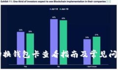 小狐切换钱包卡查看指南及常见问题解析