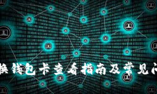 小狐切换钱包卡查看指南及常见问题解析