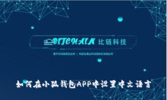 如何在小狐钱包APP中设置中文语言
