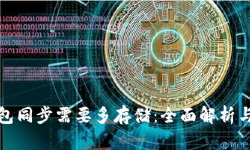 狗狗币钱包同步需要多存储：全面解析与实用技巧