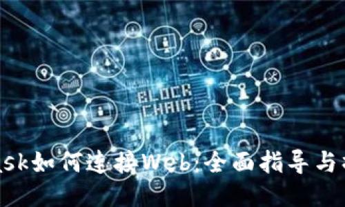 MetaMask如何连接Web：全面指导与操作步骤