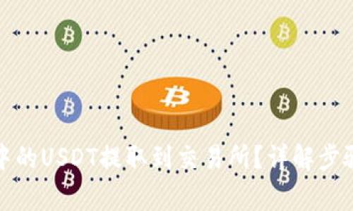 如何将钱包中的USDT提取到交易所？详解步骤与注意事项