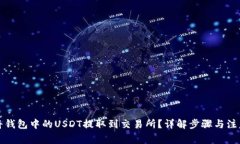 如何将钱包中的USDT提取到交易所？详解步骤与注