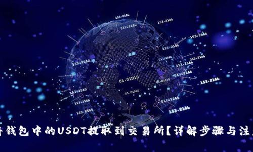如何将钱包中的USDT提取到交易所？详解步骤与注意事项
