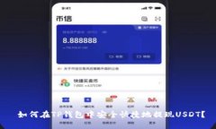  如何在TP钱包中安全快捷地提现USDT？