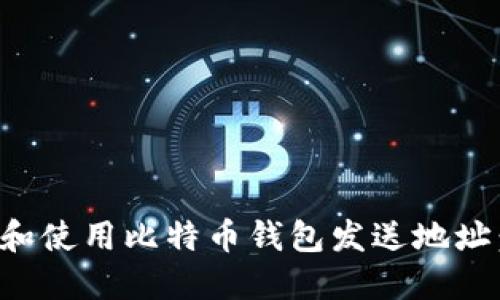 如何获取和使用比特币钱包发送地址：全面指南