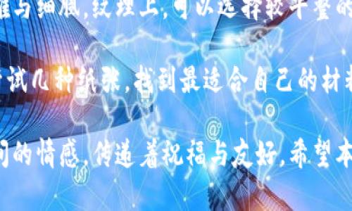   小狐钱包折纸教程：简单易学的手工DIY / 
 guanjianci 小狐钱包, 折纸教程, DIY手工, 简单折纸 /guanjianci 

小狐钱包的起源与历史
折纸是一种古老而美丽的艺术形式，起源于中国，后来传播到日本等其他国家，成为一种独特的文化现象。小狐钱包，则是折纸艺术中的一种作品，它寓意着灵巧与机智，常常作为一种礼物被赠送给朋友或亲人。小狐钱包不仅美观，而且在实际生活中也具备一定的实用性，可以用于存放零钱、名片等小物件。折叠这样一个卡通造型的钱包，让我们能够享受到创作的乐趣，同时也能锻炼我们的动手能力。

准备折纸材料
在开始折小狐钱包之前，我们需要准备一些简单的材料。首先，选择一张正方形的纸张，纸张的颜色和图案可根据个人喜好来选择。通常来说，橙色、白色和黑色的纸张很适合折叠小狐钱包，因为这些颜色能够很好地表现出小狐狸的特点。其次，有些人可能会选择使用厚一点的纸，虽然折纸效果稍微差一些，但能够使钱包更加坚固。
另外，一把剪刀和一些胶水也是非常有用的工具，尤其是在一些步骤中需要用到的固定部分。此外，准备一个平坦的工作台，能够帮助你折出更为精确的折痕，使得最终的成品更为美观。

小狐钱包的折叠步骤
接下来，我们将详细介绍折叠小狐钱包的具体步骤。根据熟练程度，可适当调整折叠的速度和力度。
h4步骤一：选择纸张并准备折叠/h4
首先，将你选择的正方形纸张摆放在工作台上，确保其正面朝上。接下来，将纸张对折，得到一个矩形。这是折纸过程中非常关键的第一步，目的是为之后的折叠提供基准线。
h4步骤二：折叠两个对角线/h4
将纸张打开后，接着将对角线折叠一次，从左上角到右下角，形成一条亮丽的折痕。然后，同样地折叠从右上角到左下角，形成另一条交叉的折痕。此步骤将帮助我们找到中心点，方便后续的折叠。
h4步骤三：折叠四个角/h4
将四个角分别向中间折叠。注意确保每个角的折叠都是准确的，使得整个纸张对称。折叠后，纸张中心会形成一个小正方形，这是小狐钱包的底部。
h4步骤四：形成狐狸的脸部/h4
将小正方形的上边折叠向下大约三分之一的位置，形成狐狸的脸部特征。此时要注意角的形状和高度，以确保形成的脸部特征生动而清晰。
h4步骤五：绘制狐狸的脸/h4
使用黑色的马克笔或彩笔在狐狸的脸上绘制眼睛、鼻子以及嘴巴，尽量做到栩栩如生，以增加小狐钱包的个性和趣味性。
h4步骤六：完成钱包的边缘/h4
最后，需要对纸张的底部进行处理，以确保小狐钱包的稳定性。利用胶水将折叠的边缘固定好，确保不易打开，这样就完成了小狐钱包的制作。

五个相关问题解答

问题一：折叠小狐钱包需要多长时间？
折叠小狐钱包的时间取决于个人的动手能力和熟练程度。对于初学者，可能需要45分钟到1小时，而对有一定折纸基础的人来说，30分钟内就可以完成。一开始可以花更多的时间在基础步骤上，随着练习的增多，会逐渐提高速度。
对于一些想要在短时间内完成的小伙伴，建议提前熟悉每个步骤，可以在心中默念折叠的步骤或写下来，帮助提高效率。同时，选择较薄的纸张也会大大加快折叠速度。
在折叠的过程中，注意每个细节，尤其是折痕的清晰与否，这对后续的折叠至关重要。再者，保持心态轻松，享受折纸的乐趣，比单纯追求速度更重要。

问题二：折纸对儿童的益处有哪些？
折纸是一项非常适合儿童的手工活动，它不仅能提高他们的动手能力，还能促进大脑的发育，培养创造力和想象力。在折纸的过程当中，孩子们需要进行方向、空间以及结构的理解，这些都能锻炼他们的逻辑思维能力。
此外，折纸还能帮助孩子们提高专注力和耐心。在完成一项折纸任务时，孩子们需要耐心地遵循步骤，细致地完成每一个环节，这对于他们的精神集中训练有很大的帮助。同时，通过看到自己亲手完成的作品，孩子们也能获得成就感，培养自信心。
另外，折纸还可以成为沟通的桥梁。孩子们可以与朋友、家人一起合作完成折纸，增强团队合作能力和社交技巧。因此，家长在儿童成长过程中，积极引导孩子们进行折纸活动，既能增进亲子关系，又能为孩子的全面发展打下良好的基础。

问题三：除了小狐钱包，还有哪些有趣的折纸作品？
折纸的世界是一个充满无限可能的大千世界，除了小狐钱包，还有许多有趣的折纸作品。首先，常见的折纸动物如小猫、小狗、小鸟等，这些都是简单而受欢迎的折纸选择，适合初学者和儿童。
此外，还有各种创意的折纸饰品，比如折叠成形状各异的花朵、星星、心形等，这些作品非常适合作为节日礼物或对朋友的祝福。多个不同的折纸作品可以拼接在一起，形成一款更大的立体组合，例如折纸吊灯或折纸装饰品，既美观又具有艺术感。
再者，折纸不仅限于单纯的动物和花卉，有些高手甚至能够折叠出飞机、船只、以及其他交通工具。这些作品需要更加复杂的折纸技术，对于折纸爱好者来说，挑战加倍的同时也意味着成就的大大提升。
总之，折纸作品的多样性与趣味性都是吸引人的所在。无论是简单的产品还是难度较高的模型，只要你乐于尝试，都能发掘出更多的乐趣与成就感。

问题四：折纸的文化与历史背景
折纸作为一种古老的艺术形式，拥有悠久的历史与丰富的文化内涵。它起源于中国，早在公元前1世纪的汉朝时代，就已有折纸的相关记载。古人使用纸张来制作宗教祭祀用的物品，这表明折纸起初与人们的宗教文化有密切的联系。
随着时间的推移，折纸艺术逐渐传入其他国家，尤其是日本。在日本，折纸艺术被称为“折り纸”，其在文化中的地位非常重要，成为一种传统手艺，并发展出多种流派和技术。从简单的折纸形状到复杂的三维模型，折纸在日本文学、艺术、教育等各个方面都有着广泛的应用。
折纸不仅仅是一种手工技艺，它也是一种思想的表达。不同折纸作品所传达出的情感、主题和意象，深深地吸引着艺术家与观众之间的共鸣。折纸也被视作环保的艺术形式，利用生活中废弃的纸张来创造新作品，展现出人们对资源节约与可持续发展的关注。
在现代，折纸已被广泛应用于教育、科学研究、艺术创作等领域，成为桥梁教育、艺术表现等的有效工具。在全球化的背景下，折纸正在不断发展，技术和创意领域的界限被打破，形成了更具多样性的折纸文化，这是折纸艺术历史进阶的重要体现。

问题五：如何选择适合的折纸材料？
选择适合的折纸材料对于折纸作品的质量至关重要。首先，要根据所折作品的复杂程度和特性来选择纸张的厚度。例如，简单的折纸作品可以选用普通的打印纸，而对于需要更为精细折叠的复杂作品，推荐使用专业的折纸纸或较厚的卡纸。
其次，纸张的颜色与纹理也会影响到最终效果。在选择纸张颜色时要考虑到主题，一般来说，色彩丰富、主题相关的纸张能使折纸作品更加醒目，而比较素雅的纸张则能突显作品的优雅与细腻。纹理上，可以选择较平整的纸张，便于折叠出明显的折痕，而金箔、彩纸、图案纸等，也各有特点和风格。
再者，还可以考虑纸张的可塑性。较好的折纸材料应具备良好的延展性，便于折叠和固定。某些专门的折纸纸，更是考虑到了这一点，使得折叠之后的作品更为稳定，不易变形。
最后，切勿忽视自己的喜好。由于折纸既是一种技艺，也是一种表达自我情感的方式，选择自己喜欢的纸张，无论是在颜色上还是纹理上，都能让折纸过程更加愉悦。在选择时，可以多尝试几种纸张，找到最适合自己的材料，才能真正享受到折纸的乐趣。

总的来说，小狐钱包折纸是一项既有趣又富有创意的手工活动，通过这几步简单的方法，任何人都可以制作出属于自己的小狐钱包。同时，折纸不仅是一项手艺，它更象征着人与人之间的情感，传递着祝福与友好。希望本文能给你带来启发和帮助，让你在折纸的世界中，充分发挥你的想象力和创造力。