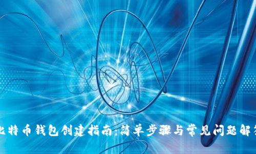 比特币钱包创建指南：简单步骤与常见问题解答