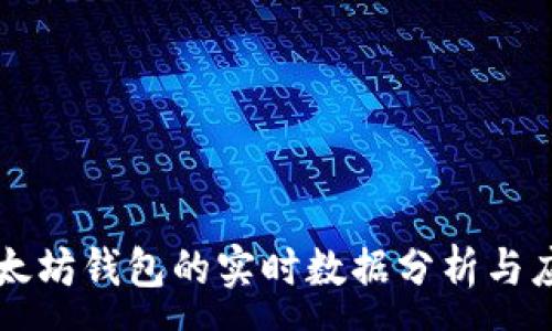 :
以太坊钱包的实时数据分析与应用