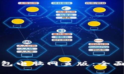 如何使用小狐钱包电脑网页版：全面指南与使用技巧